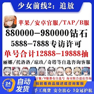 【12W钻号】少女前线2追放初始号自抽苹果安卓自选号组合官国服