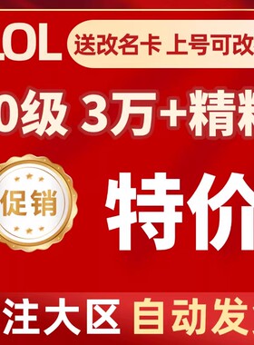 英雄联盟LOL30级精粹帐号艾欧尼亚黑色玫瑰德玛西亚排位账号账户