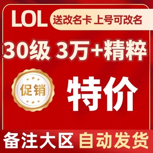 英雄联盟LOL30级精粹帐号艾欧尼亚黑色玫瑰德玛西亚排位账号账户