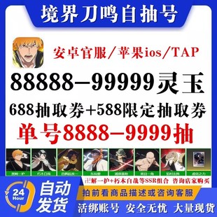 死神境界刀鸣初始号自抽开局号自选组合苹果安卓黑崎一护卐解官服
