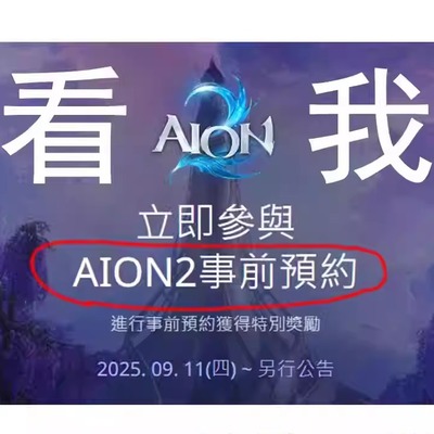 NC永恒之塔2·AION2事前预约礼包码成品账号(优惠卷)