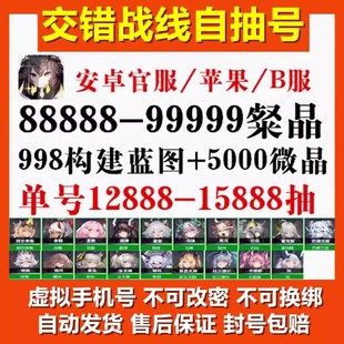 交错战线初始号自抽号官服安卓苹果ios900抽开局自选六星组合账号