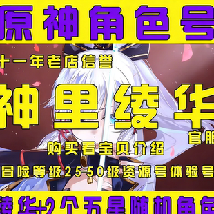 【神里绫华】原神初始自抽号五星角色可莉绫人宵宫夜兰元神成品号