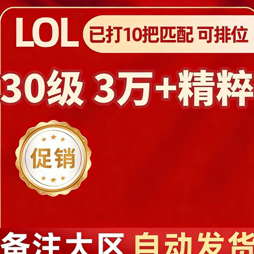 「自动发货」英雄/联盟LOL30级精粹帐号艾欧尼亚黑色玫瑰德玛