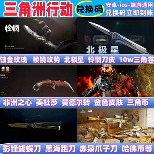 三角洲行动兑换码红狼金皮美杜莎蚀金玫瑰北极星全套刀皮信条刀皮