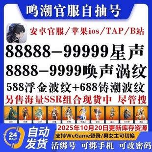 鸣潮初始号自抽号苹果ios0安卓成品组合自选官服国卡提希娅开局号