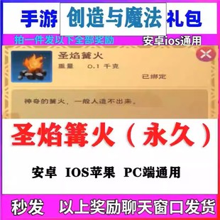 10兑换码 问政山笋 全服 手游创造与魔法礼包cdk圣焰篝火大篝火