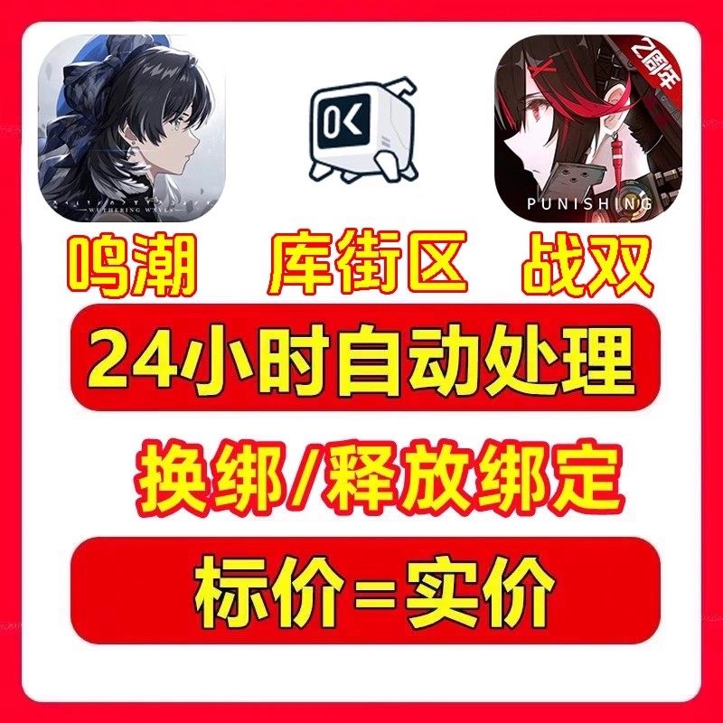 鸣潮换绑解绑账号释放改绑释放库洛科技战双帕弥什释放已绑定替换