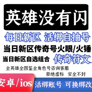 英雄没有闪自抽号初始号开局号手游官服新区起始自选火锤雷锤火眼