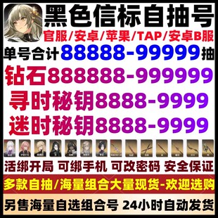 黑色信标初始号自抽号开局号自选组合安卓ios0苹果铂鸢官服国服号