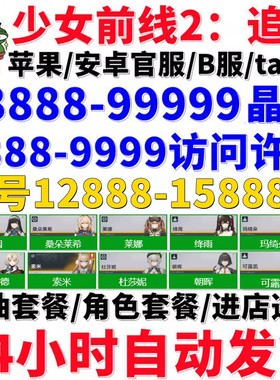 少女前线2追放初始自抽号开局号官服黛烟玛绮朵索米自选组合账号