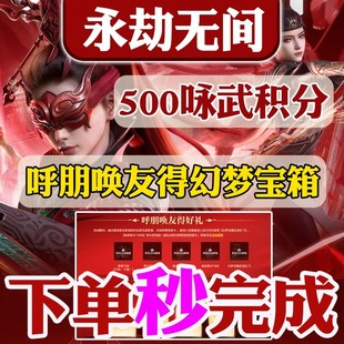 永劫无间邀请好友助力呼朋唤友得咏武积分1000侠客令300奖励宝箱