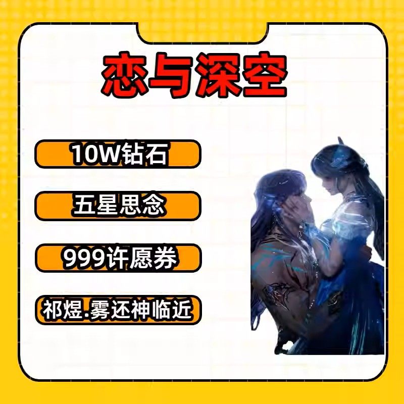 恋与深空兑换码10W钻石999许愿券祁煜·雾海神临近五星思念礼包cd