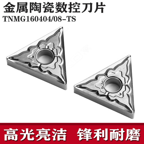 东芝金属陶瓷数控车刀片TNMG160404 160408-TS NS530 NS9530 钢件
