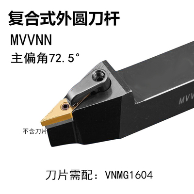 72.5度数控外圆车刀刀杆MVVNN1616H16/2020K16/2525M16菱形尖刀片