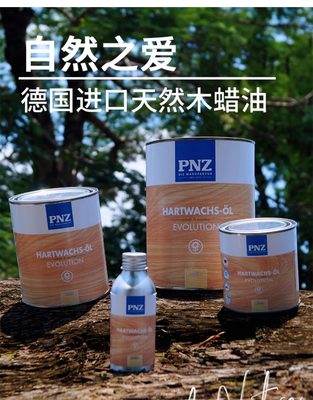 德国进口PNZ木蜡油实木家具保养蜡食品级透明色擦剂防水防腐油漆