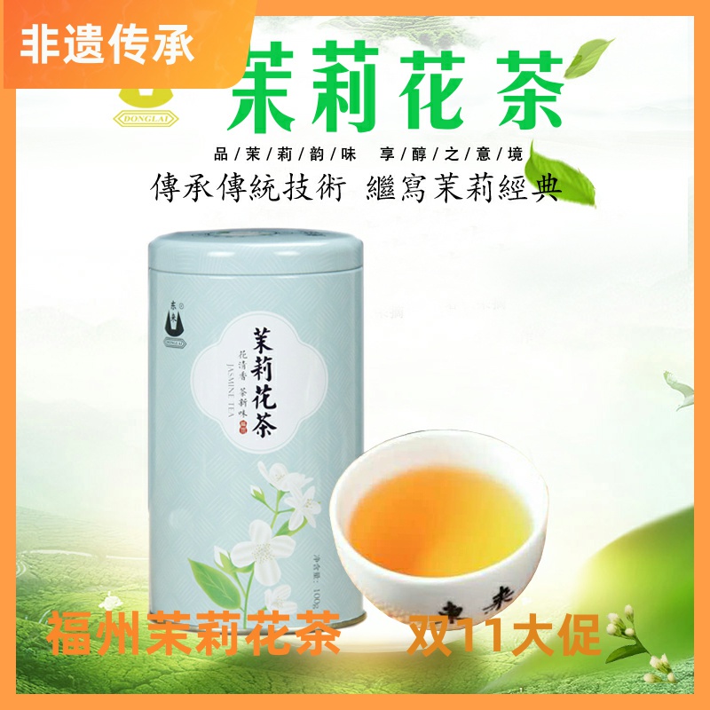 东来茉莉花茶新茶100g罐装茶叶