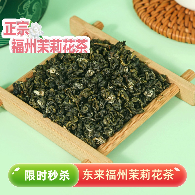 东来特级福州茉莉花茶24年新茶