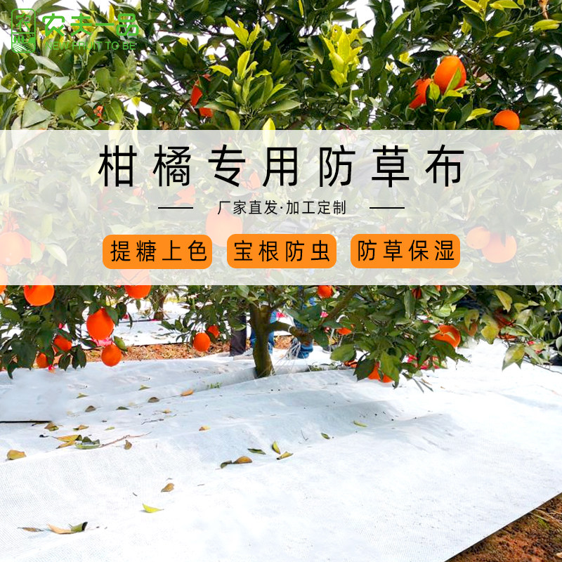 农夫一品防草布加厚新型农用反光膜环保可降解柑橘果树盖草除草布