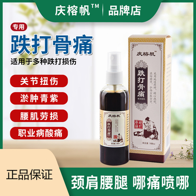 跌打喷剂腰痛骨伤外用扭伤