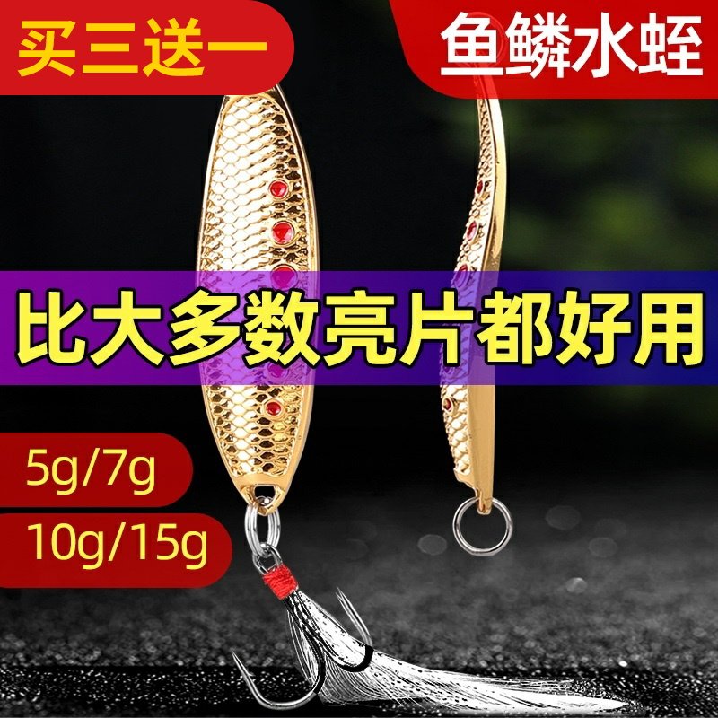 水蛭亮片饵路亚饵马口翘嘴专用鳜鱼鲈鱼鳞镭射假鱼饵铁板vib假饵