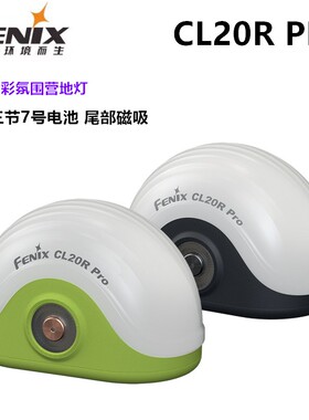 FENIX菲尼克斯CL20R PRO户外应急照明营地灯多彩氛围灯防水帐篷灯