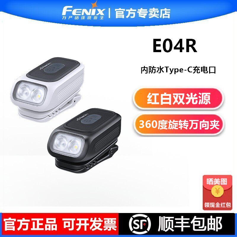 FENIX菲尼克斯E04R强光手电筒红白双光源头灯防水USB充电帽檐夹灯