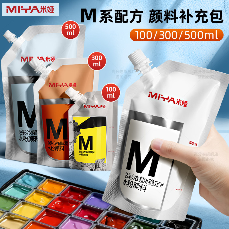米娅果冻颜料补充装水粉颜料补充包米亚100ml便携式袋装单个初学美术生专用色彩白色钛白高级灰挤压式300ml
