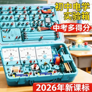 初中物理实验器材全套人教版电学实验箱初三电路小灯泡科学教材光学力学中考物理九年级电磁学苏科版试验箱