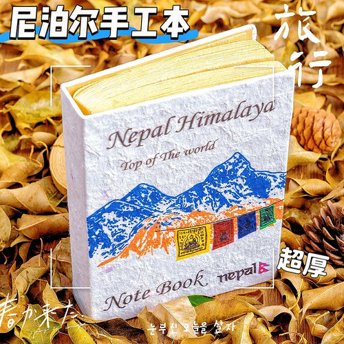 【正版超厚】尼泊尔手工本