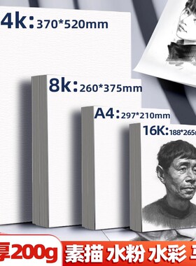 素描纸8K水粉水彩速写马克笔初学者绘画白纸画画用四八开4k8开a4儿童a3大画纸美术生专用16k铅画纸手抄报纸