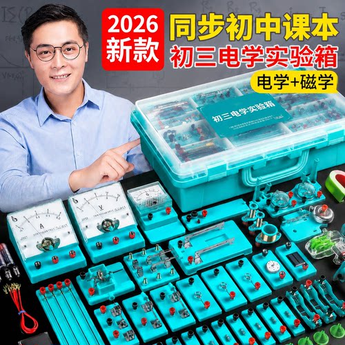 初中物理电学实验箱全套实验器材