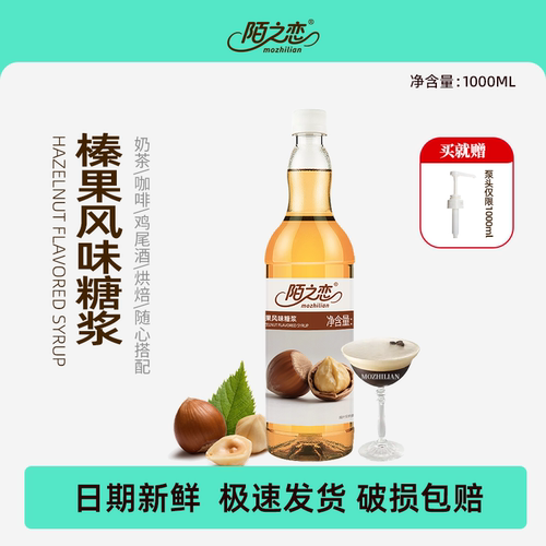 陌之恋榛果风味糖浆大瓶1L调酒烘焙奶茶商用特调咖啡用鸡尾酒