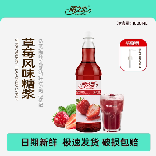 陌之恋草莓风味糖浆大瓶1L调酒烘焙奶茶商用特调咖啡用鸡尾酒