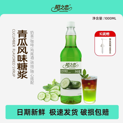 陌之恋青瓜风味糖浆大瓶1L调酒烘焙奶茶商专特调咖啡用鸡尾酒