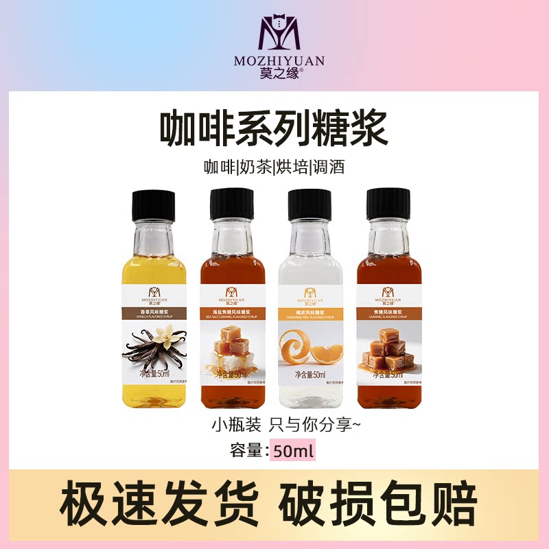 莫之缘咖啡糖浆小瓶装50mL焦糖香草烤榛果黑糖枫糖扁桃仁星爸爸