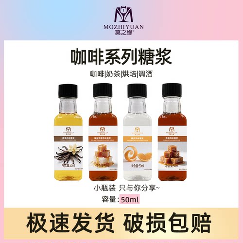 莫之缘咖啡糖浆小瓶装50mL焦糖香草烤榛果黑糖枫糖扁桃仁星爸爸