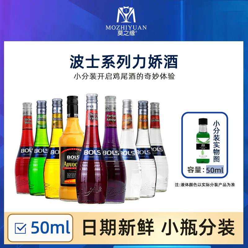 波士力娇酒小分装50ml草莓蜜桃咖啡白橙皮紫罗兰杏子樱桃荔枝香蕉