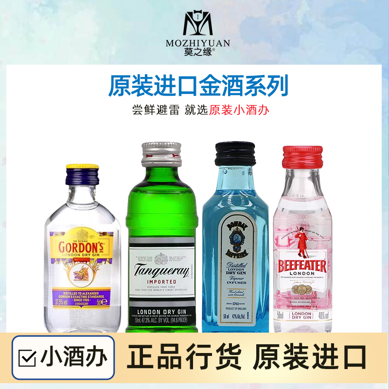 孟买蓝宝石金酒50mL哥顿必富达添加利小瓶酒办进口洋酒酒办鸡尾酒