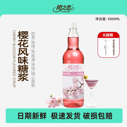 陌之恋樱花风味糖浆大瓶1L调酒烘焙奶茶商用花香特调专用鸡尾酒