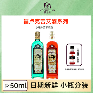 进口洋酒高度烈酒调酒鸡尾酒威末酒 福卢克苦艾酒绿红50mL小瓶分装