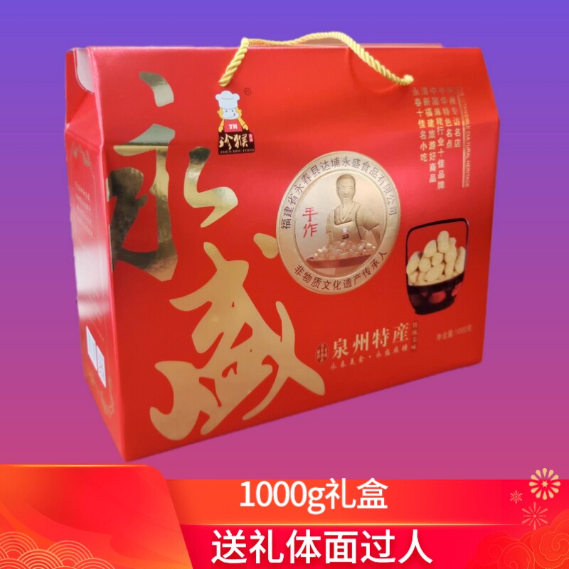 永盛麻粩礼盒装 永春麻枣泉州闽南特产特色小吃零食茶点伴手礼2斤