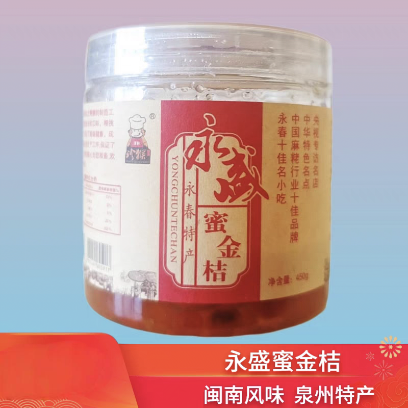 永盛蜜金桔干永春野生蜜金桔糖闽南特产小吃蜜饯传统茶点450克