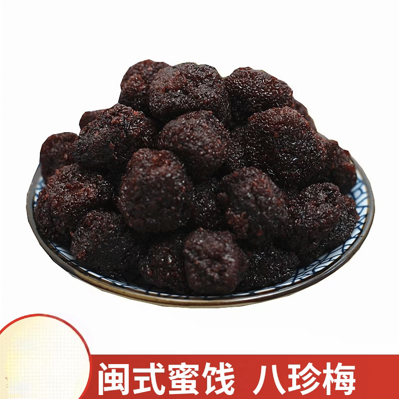 永盛八珍梅 闽南特产酸甜九制杨梅干湿杨梅果脯蜜饯怀旧小零食