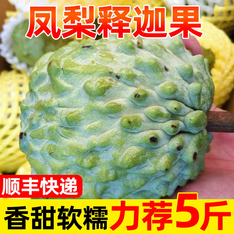 顺丰快递凤梨释迦果新鲜蕃荔枝