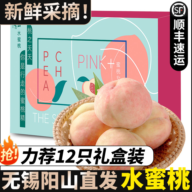 顺丰包邮无锡阳山水蜜桃新鲜