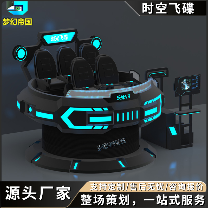 大型时空飞碟体验感游戏机多人互动体验馆5D动感VR轨道影院360度