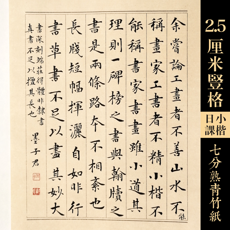 墨子君特制2.5cm状元小楷毛边纸