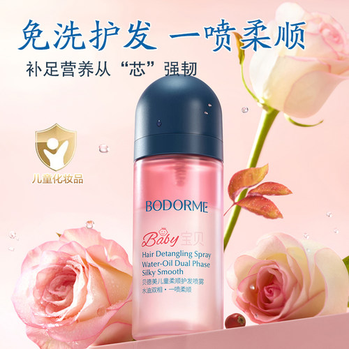 贝德美儿童护发喷雾免洗不毛躁