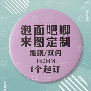 泡面吧唧定制15CM双闪徽章超大覆膜银葱拉丝反光大号摆件谷子定做